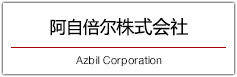 阿自倍爾株式會(huì)社