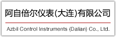 阿自倍爾儀表（大連）有限公司