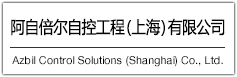 阿自倍爾自控工程（上海）有限公司