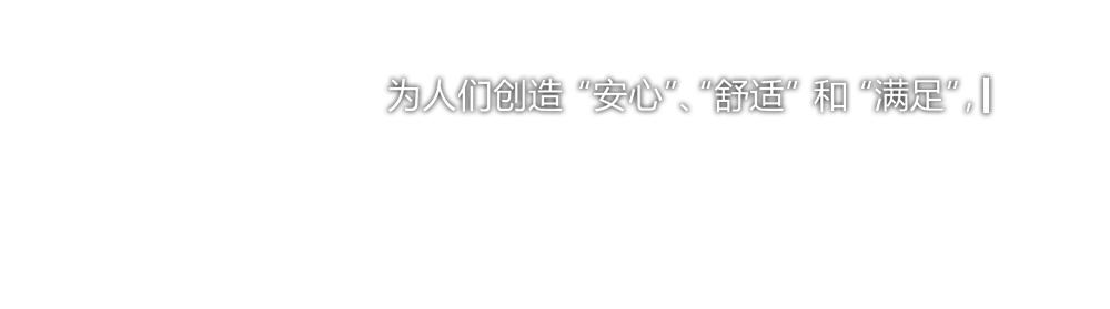 為人們創(chuàng)造“安心”、“舒適”和“滿(mǎn)足”，