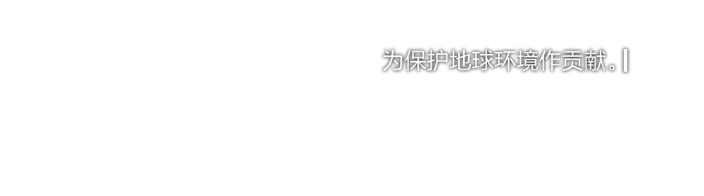 為保護(hù)地球環(huán)境作貢獻(xiàn)。