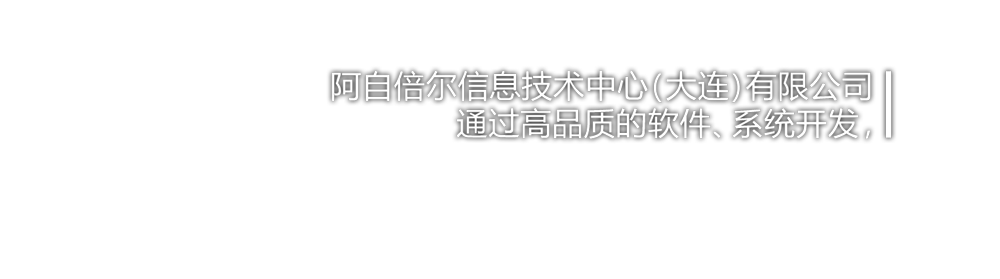 阿自倍爾信息技術(shù)中心(大連)有限公司通過(guò)高品質(zhì)的軟件、系統(tǒng)開(kāi)發(fā)，