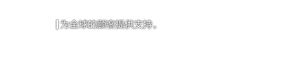 為全球的顧客提供支持。