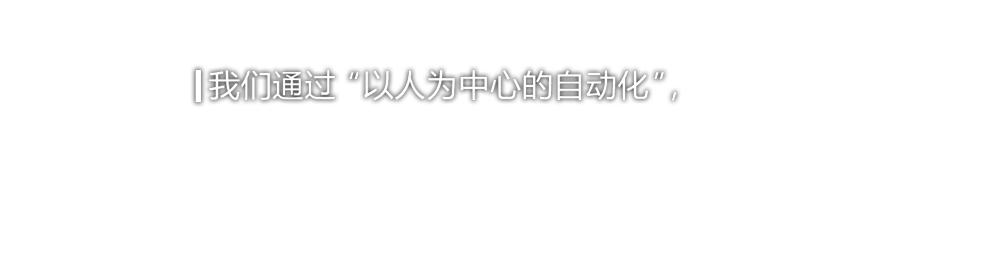 我們通過(guò)“以人為中心的自動(dòng)化”，